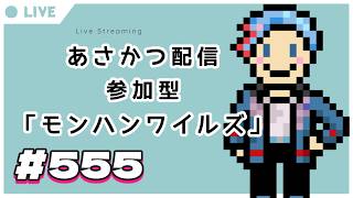 【#朝活】みんなと過ごすいつもの日常～のんびり参加型モンハンワイルズ（復帰勢）～《＃555》『佐魂シオルト/Vtuber』