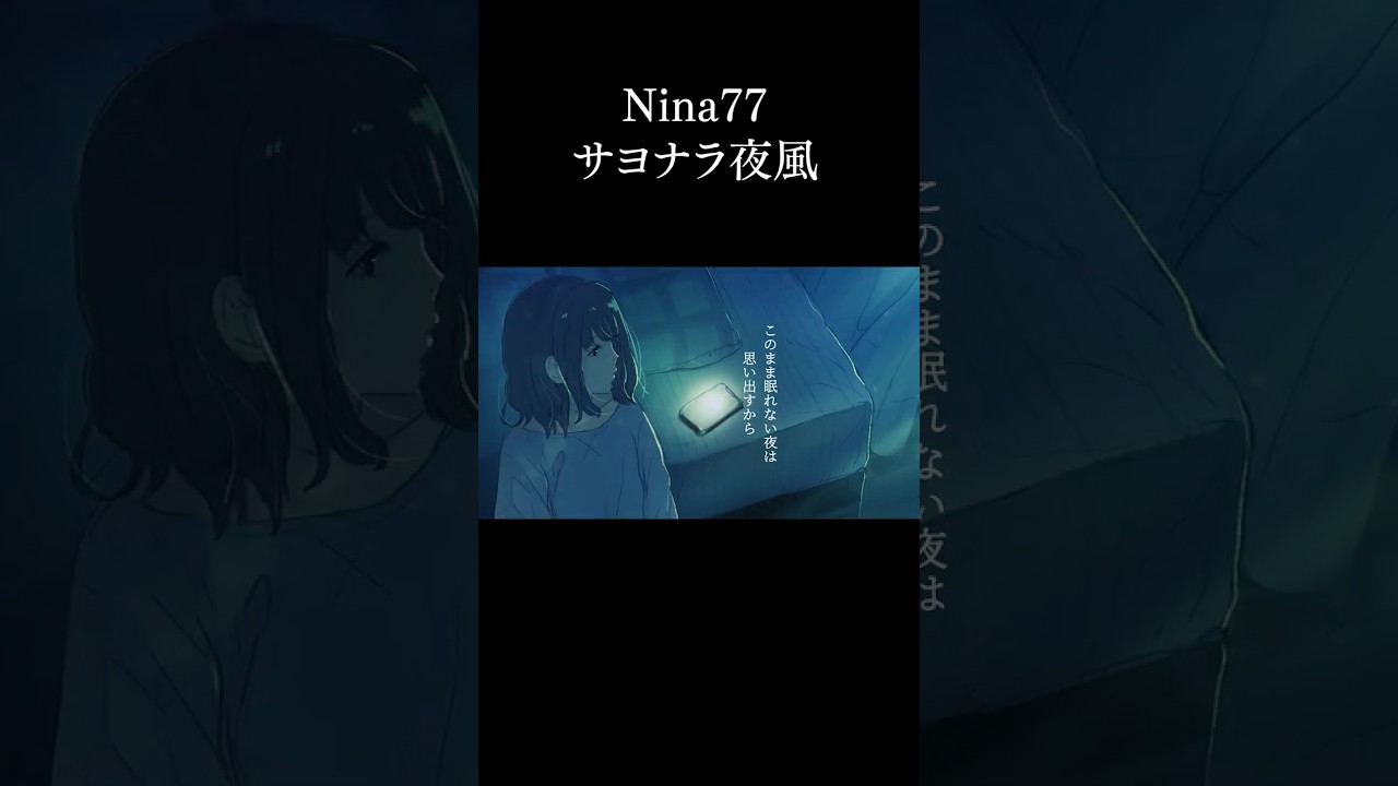 サヨナラ夜風-Nina77(Official Music Video) #shorts #jpop #nina77