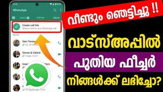 വീണ്ടും ഞെട്ടിച്ചു വാട്സ്അപ്പിലെ പുതിയ ഫീച്ചര്‍ | Whatsapp New feature | Latest Whatsapp | Beta
