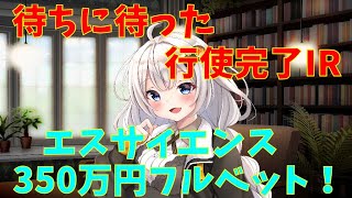 【エスサイエンス】エスサイ　350万円全力投資　(株式投資2年目)【株式投資】【株式投資初心者】