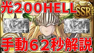 光古戦場200HELLマグナ手動62秒。クレド銃3本～5本、極破なし、武器代用あり、超越・調整不要の安定ムーブ解説。リミテッドサンダルフォンよりフュンフが正解【グラブル実況】