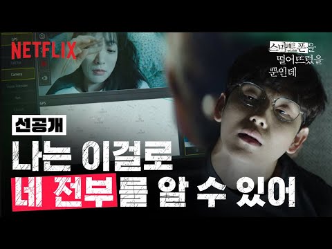 [선공개]누군가 나의 24시간을 훔쳐보고 있다면?ㅣ스마트폰을 떨어뜨렸을 뿐인데ㅣ넷플릭스