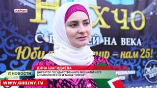 Ансамбль песни и танца «Нохчо» завершил свой гастрольный тур  по городам России 