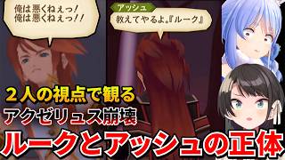 【テイルズ オブ ジ アビス】ぺこスバ二人の視点で観るトラウマ名シーンアクゼリュスの崩壊とルーク＆アッシュの正体【ホロライブ切り抜き】