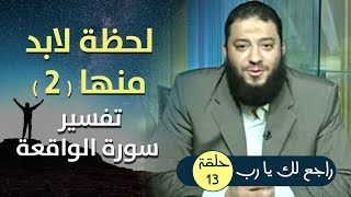 صورة " لحظة لابد منها " 2 .. تفسير سورة الواقعة .. الحلقة ( 13 ) .. #راجع_لك_يا_رب .. د. حازم شومان
