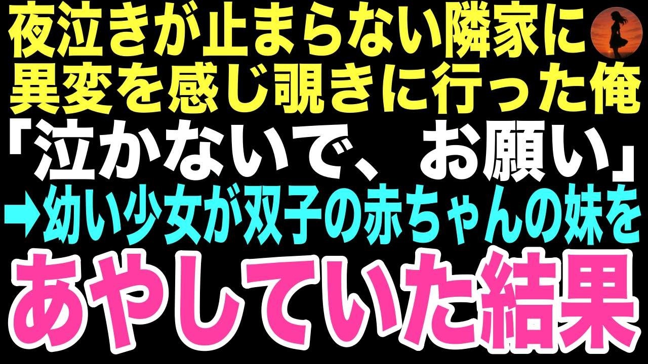 【感動する話】「泣かないで、お願い」深夜、隣から聞こえる泣き声。ドアを開けると5歳の少女が親に捨てられた双子の妹を2日間守っていた。俺の人生が変わるとはこの時は思いもしなかった…【朗読】