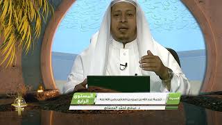 صورة « ترجمة عبد الله بن عمرو بن العاص رضي الله عنه » - الأستاذ الدكتور. عيسى بن محمد المسملي.