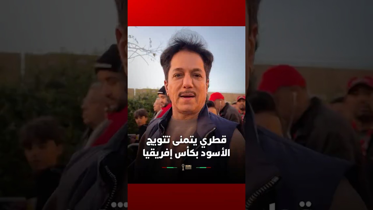 قطري يتمني تتويج الأسود بكأس إفريقيا thumbnail