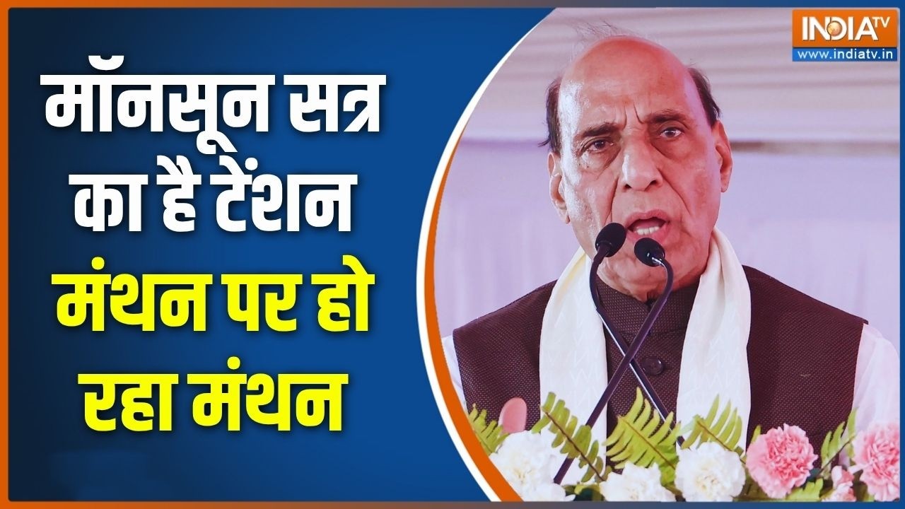 Monsoon Session Latest News: आज Group Of Ministers की होगी बड़ी बैठक | Rajnath  | Amit Shah