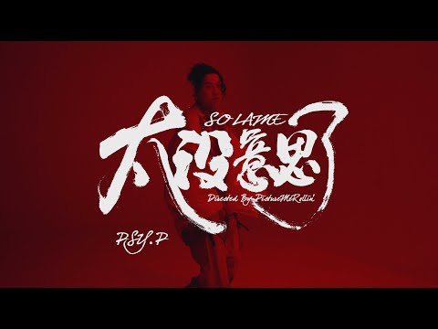PSY.P - 太没意思了 So Lame  ( Official Music Video )