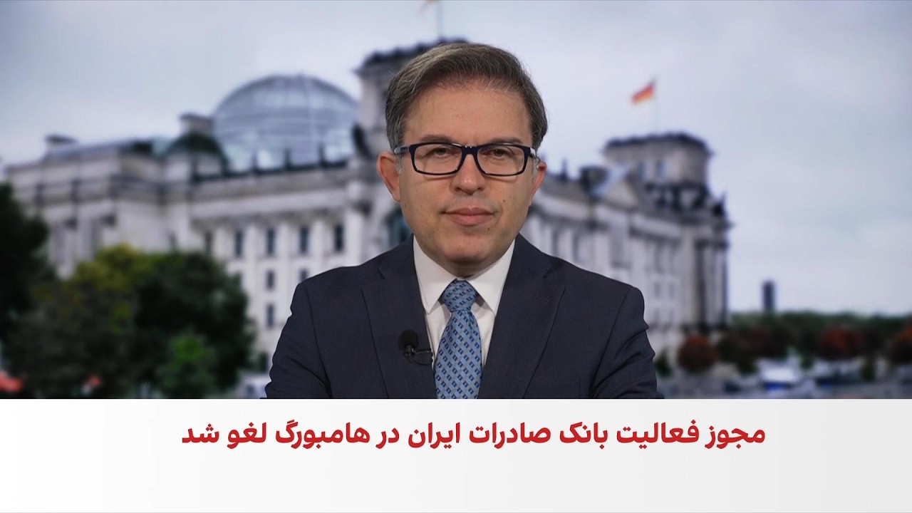 آلمان مجوز فعالیت بانک صادرات ایران را لغو کرد