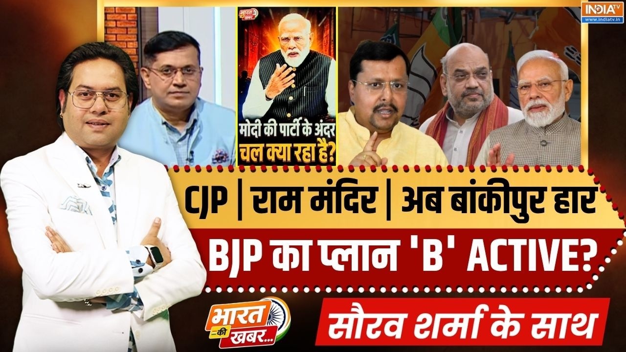 Bharat Ki Khabar | Saurav Sharma: CJP, Ram Mandir, Bankipur हार, BJP अब क्या प्लानिंग कर रही? | 