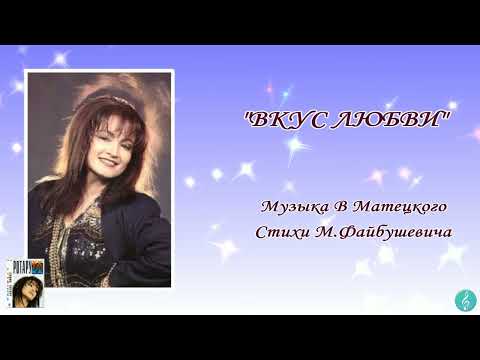 Video thumbnail for Вкус любви (Taste of Love)