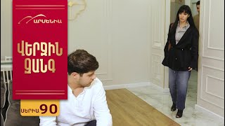 Վերջին Զանգ, Սերիա 90 / Verjin Zang