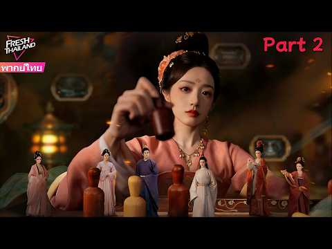 【พากย์ไทย】เกมของจักรพรรดินี Part 2 | จากสาวใช้ต่ำต้อยสู่จักรพรรดินีในตำนาน ทุกย่างก้าวไร้ที่ติ!