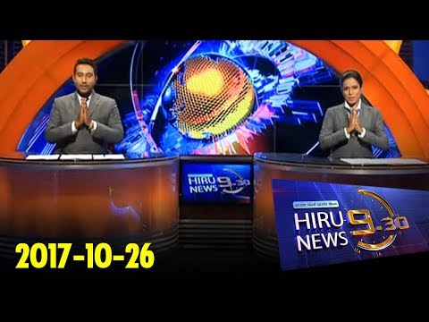 Hiru News 9.30 PM | 2017-10-26