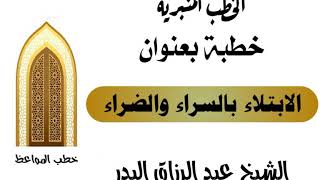 الابتلاء بالسراء والضراء الشيخ عبد الرزاق البدر image