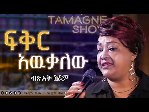 Bitsat Seyoum - Feker Awekalehu  | ብፅአት ስዩም - ፍቅር አዉቃለው |  Live Performances @TamagneShow