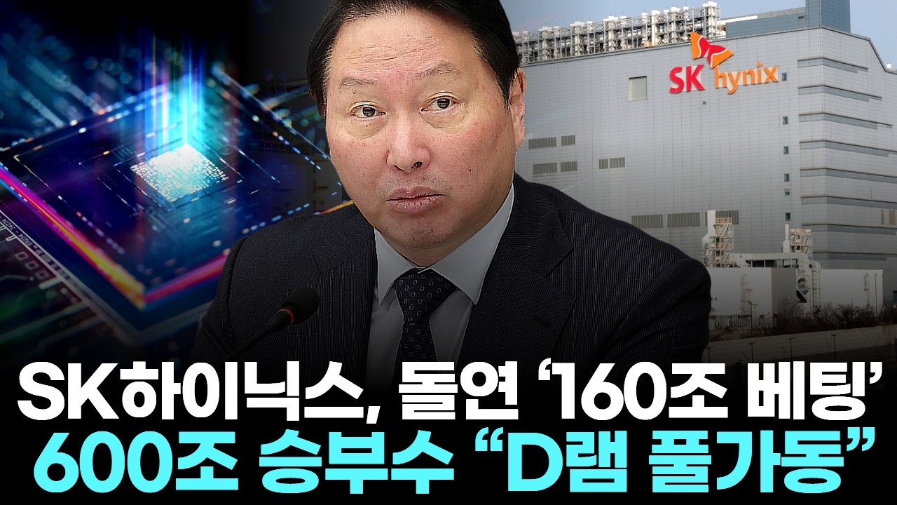 SK하이닉스, 돌연 ‘160조 베팅’… 600조 승부수 “D램 풀가동 예고”