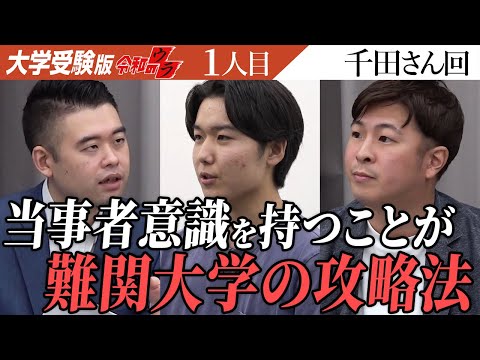 心理学科 良い子すぎるのでは？自分の意思、考える力を付けて欲しい。【令和のウラ［千田 龍弥］】[1人目]大学受験版令和の虎