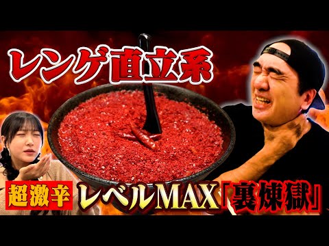 江頭、レンゲが直立する激辛ラーメン「裏煉獄」に挑む！