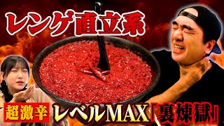 裏煉獄（激辛ラーメン）