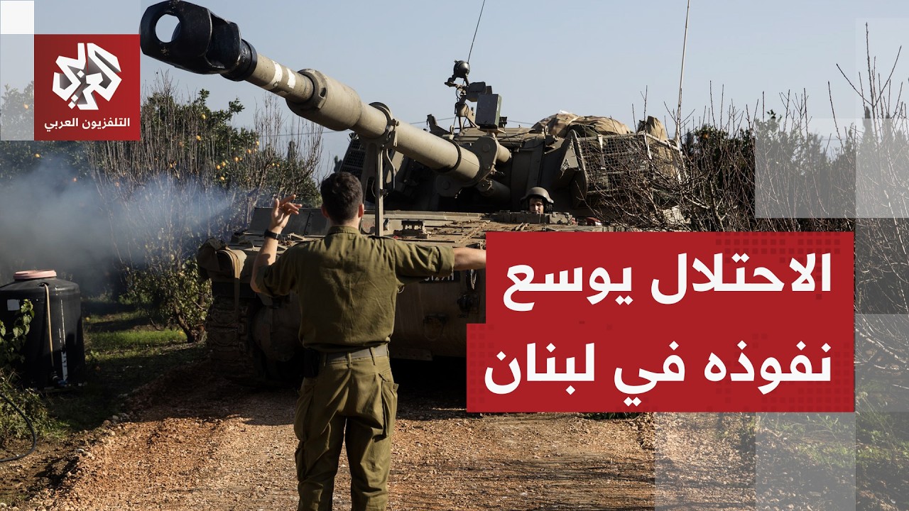 الجيش الإسرائيلي يوسع مناطق سيطرته في لبنان ويصعد هجماته على عدة مناطق بزعم ?