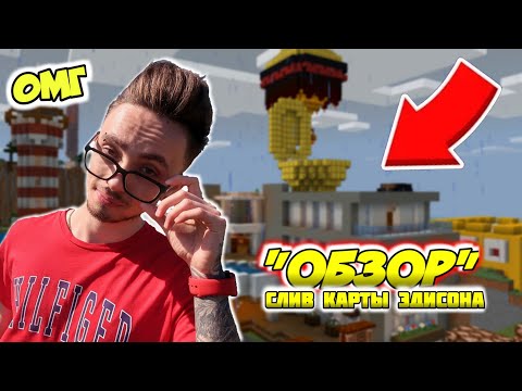 ОБЗОР НА НАШУ КАРТУ ЭДИСОНА! СЛИВ КАРТЫ ЭДИСОНА И КАТИ ВЫЖИВАНИЯ MINECRAFT PE!ЧТО ИЗМЕНИЛОСЬ?