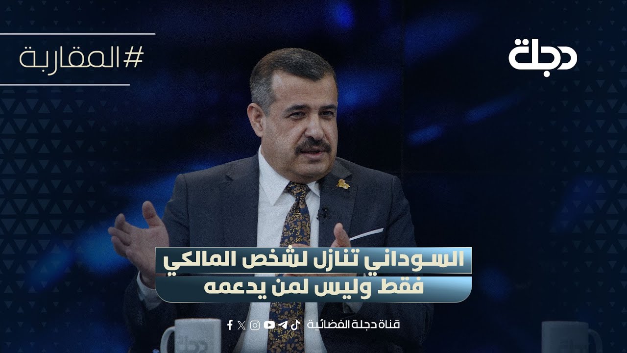 فيديو | محمد السامرائي: السوداني تنازل لشخص المالكي فقط وليس لمن يدعمه