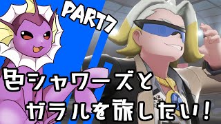 【ゆっくり実況】色違いシャワーズとガラルを旅したい！Part7【ポケモン剣盾】