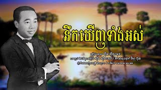នឹកឃើញទាំងអស់ - ស៊ីន ស៊ីសាមុត | Sinn Sisamouth