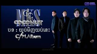 បទ:យប់មិញយប់នេះ Coconut Ft MKS official Audio