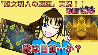 謎解き好きな私の遺跡探検part36【レイトン教授と超文明Aの遺産】