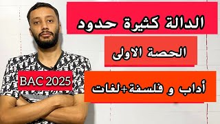 كورس الدوال (أداب و فلسفة+لغات)