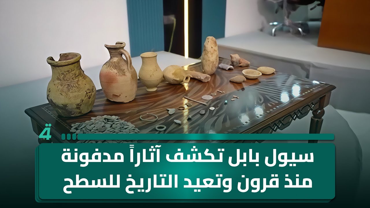 فيديو | سيول بابل تكشف آثاراً مدفونة منذ قرون وتعيد التاريخ للسطح