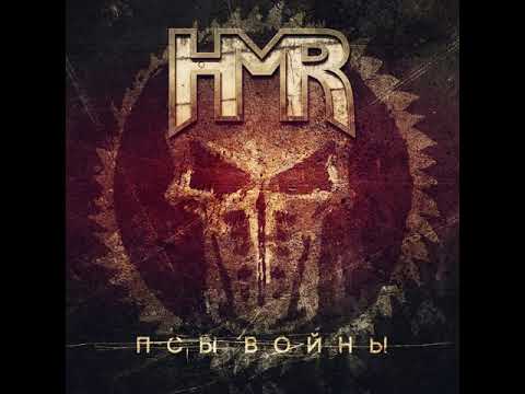 MetalRus.ru (Thrash / Heavy Metal). HMR — «Псы войны» (2018) [Single] [Full Album]