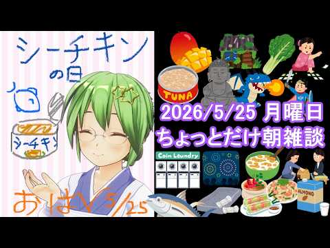 【雑談】ちょっとだけ朝雑談#386🐟💨【朝活ライブ/天気予報/記念日】
