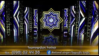 Ազգային երգիչ 02 / Azgayin Ergich 02 / Հայտագրում / Haytagrum