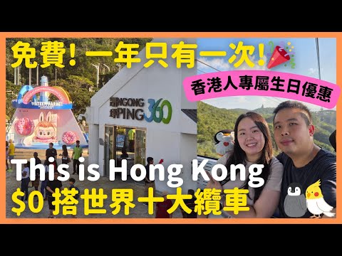 【香港人生日優惠】不去一定後悔！免費坐昂坪360大嶼山必去纜車🎂🚠｜東涌好去處尖沙咀美食｜推薦打卡熱點｜香港自由行 Ngong Ping 360 Cable Car｜ #真實評測｜Momojoejoe