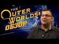 Видеообзор The Outer Worlds от Антон Логвинов