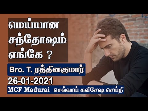 Where is the 'True Happiness ?' | MCF Madurai Tuesday Gospel Message - 26.01.2021 | Tamil