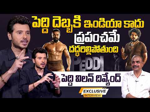 పెద్ది దెబ్బకి ఇండియా కాదు ప్రపంచమే దద్ధరిల్లిపోతుంది..| Divyendu Sharma Exclusive Interview