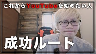 これからYouTubeを始めたい人必見！失敗しないYouTube発信のポイント