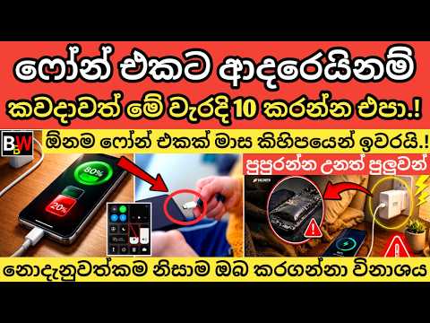 ෆෝන් එකට ආදරෙයිනම් කවදාවත් මේ වැරදි 10 කරන්න එපා.! 10 Mistakes Killing Your Phone Battery. (Sinhala)