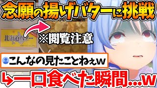 念願の揚げバターを作った結果、本人が一番驚くレベルでカオスの物質を生成してしまうぺこらw【ホロライブ/切り抜き/VTuber/ 兎田ぺこら 】