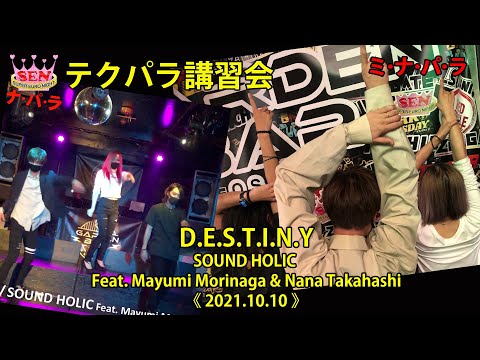 D.E.S.T.I.N.Y / SOUND HOLIC Feat. Mayumi Morinaga & Nana Takahashi(2021.10.10.SENミナパラ テクパラ講習会)