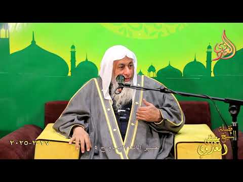  تفسير آيات الصيام ج 4 ـ الشيخ مصطفى العدوي تاريخ 27 2 2025 