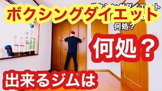 ボクシングダイエットが出来るジムは何処？あるの？