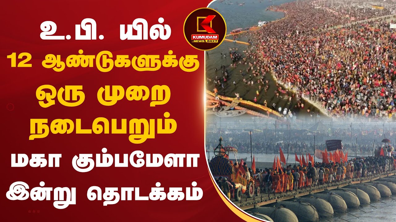 மகா கும்பமேளா இன்று தொடக்கம்.. பிரயாக்ராஜ் நகரில் குவிந்து வரும் பக்தர்கள்