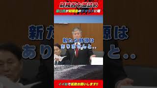 原口一博氏、財務省役人を激詰めし話題に #原口一博 #立憲民主党 #米山隆一 #財務省 #ザイム真理教 #野田佳彦